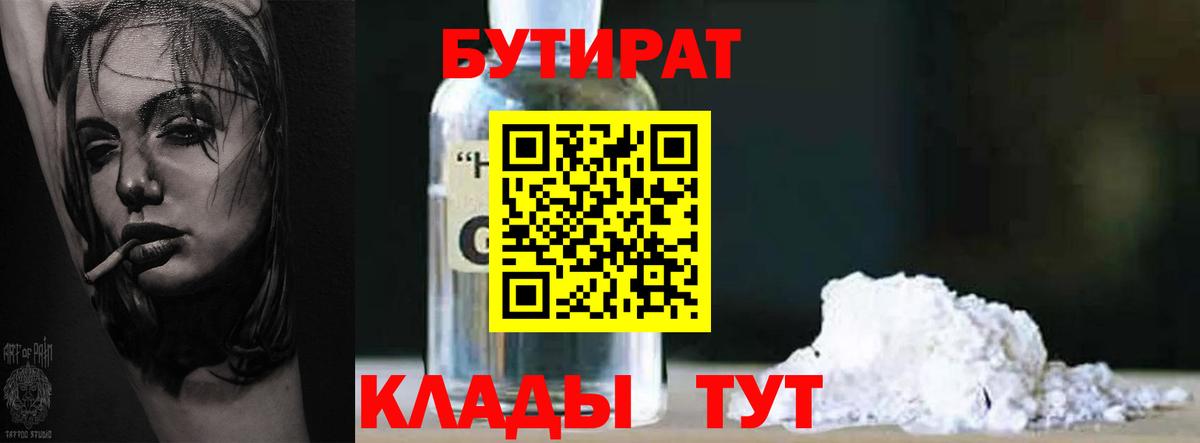 Бутират  БУТИРАТ бутик  Вход с VPN  Усолье-Сибирское 