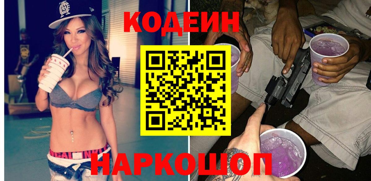 Кодеин напиток Lean (лин) Усолье-Сибирское