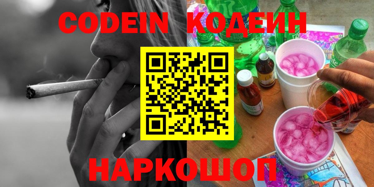 Codein Purple Drank  Вход с VPN  Кодеиновый сироп Lean напиток Lean (лин)  Усолье-Сибирское 